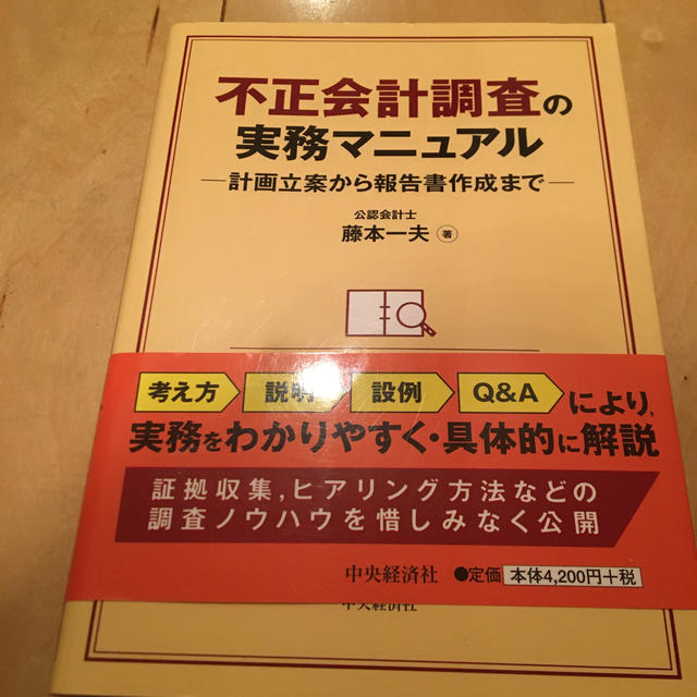 不正会計調査の実務マニュアル 計画立案から報告書作成までの通販 by ...