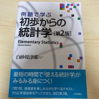 例題で学ぶ初歩からの統計学 第２版(ビジネス/経済)