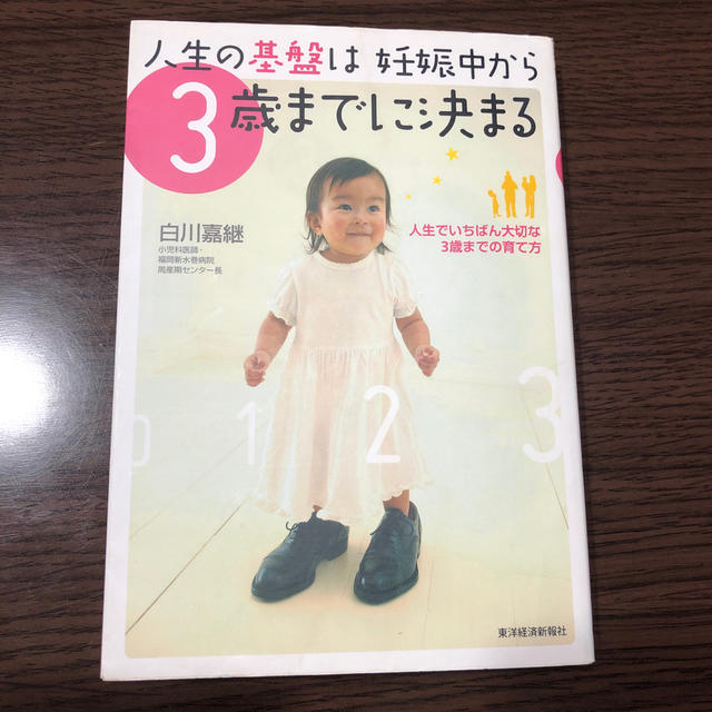 人生の基盤は妊娠中から３歳までに決まる 人生でいちばん大切な３歳までの育て方 エンタメ/ホビーの雑誌(結婚/出産/子育て)の商品写真