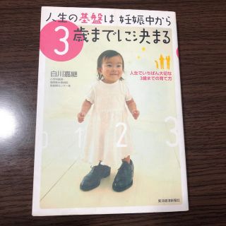 人生の基盤は妊娠中から３歳までに決まる 人生でいちばん大切な３歳までの育て方(結婚/出産/子育て)