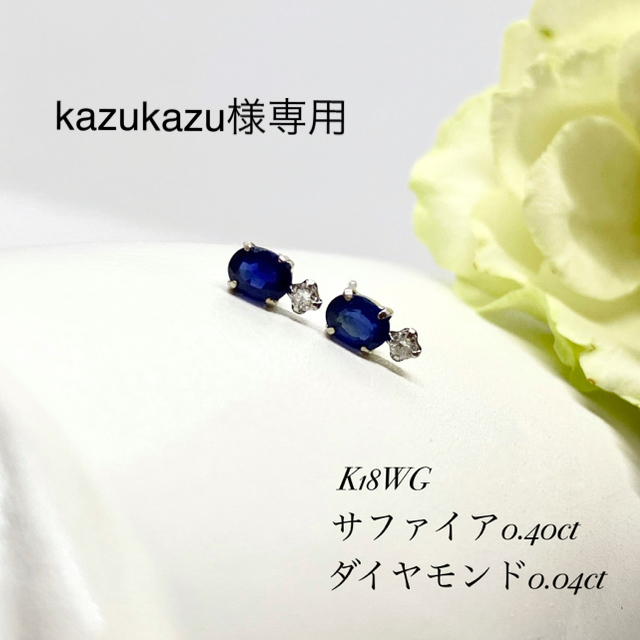 ☆K18WGサファイア0.40ct&ダイヤ0.04ctピアス!プレゼント