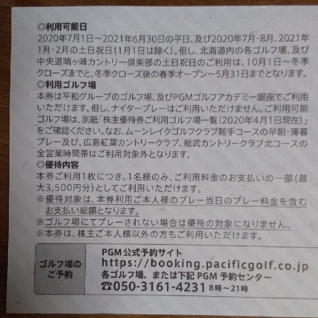 平和(ヘイワ)の平和株主優待券 ＰＧＭ/パシフィックゴルフ 3500円券 13枚 チケットの施設利用券(ゴルフ場)の商品写真