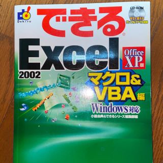 マイクロソフト(Microsoft)のできるExcel 2002 : Office XP版 : Windows対応 …(コンピュータ/IT)