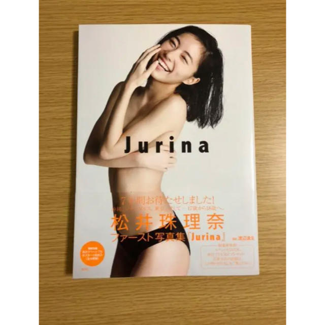SKE48(エスケーイーフォーティーエイト)のJurina : 松井珠理奈ファースト写真集 エンタメ/ホビーのタレントグッズ(アイドルグッズ)の商品写真
