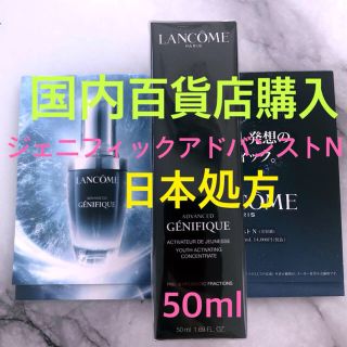 ランコム(LANCOME)の限定特価！新品未開封♡ランコム日本処方ジェニフィックアドバンストN50ml(美容液)