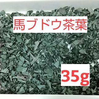 馬ブドウ  乾燥茶葉35g(健康茶)