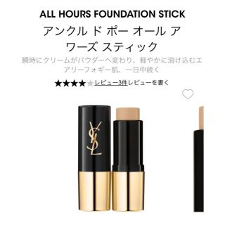 YSL アンクルドポーオールアワーズスティック