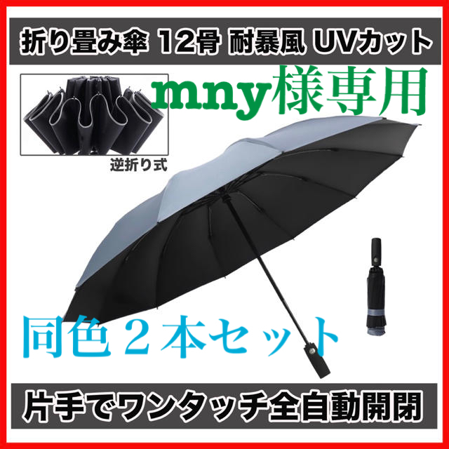 SALE ！BIG折り畳み傘 ワンタッチ開閉　逆折り式　12骨 耐暴風 カバー付 メンズのファッション小物(傘)の商品写真