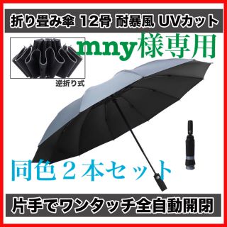 SALE ！BIG折り畳み傘 ワンタッチ開閉　逆折り式　12骨 耐暴風 カバー付(傘)