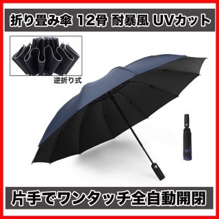 SALE ！BIG折り畳み傘 ワンタッチ開閉　逆折り　12骨 耐暴風  カバー付(傘)