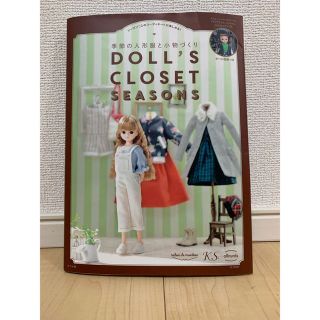 タカラトミー(Takara Tomy)のＤＯＬＬ’Ｓ　ＣＬＯＳＥＴ　ＳＥＡＳＯＮＳ 季節の人形服と小物づくり(趣味/スポーツ/実用)