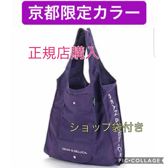 DEAN & DELUCA(ディーンアンドデルーカ)の京都限定 DEAN&DELUCA ディーン＆デルーカ エコバッグ パープル 紫 レディースのバッグ(エコバッグ)の商品写真