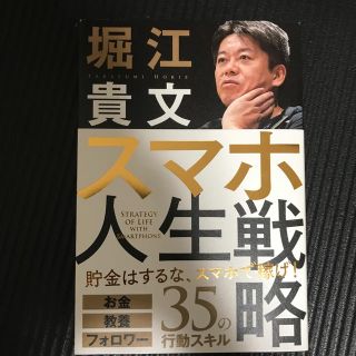 ガッケン(学研)のスマホ人生戦略　　堀江貴文(ビジネス/経済)