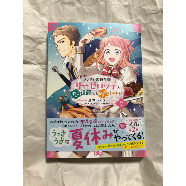 ツンデレ悪役令嬢リーゼロッテと実況の遠藤くんと解説の小林さん 逆木ルミヲの通販 By Chieri S Shop ラクマ ツンデレ悪役令嬢リーゼロッテと実況の遠藤くんと解説の小林さん 逆木ルミヲの通販 By Chieri S Shop ラクマ