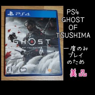 プレイステーション4(PlayStation4)のPS4 GHOST OF TSUSHIMA ゴーストオブツシマ 美品 (家庭用ゲームソフト)