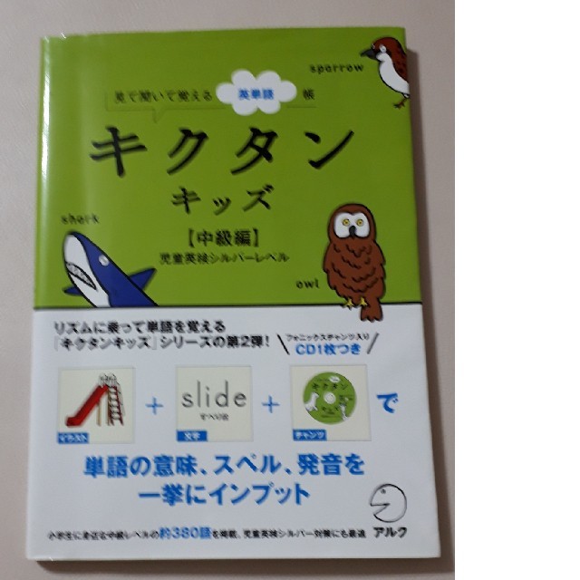 キクタンキッズ 見て聞いて覚える英単語帳 中級編（児童英検シルバ－レベル エンタメ/ホビーの本(資格/検定)の商品写真