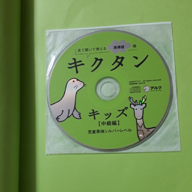 キクタンキッズ 見て聞いて覚える英単語帳 中級編（児童英検シルバ－レベル エンタメ/ホビーの本(資格/検定)の商品写真