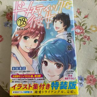 ドメスティックな彼女 特装版 ２８ 特装版(少年漫画)