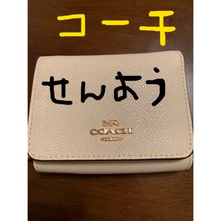 コーチ(COACH)のコーチ　三つ折り財布(財布)