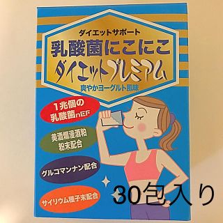 イエット　サポート 乳酸菌にこにこダイエットプレミアム ヨーグルト風味  30包(ダイエット食品)