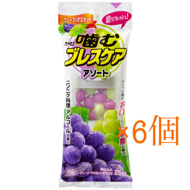 小林製薬(コバヤシセイヤク)の噛むブレスケア（グレープ&マスカット）×6個 食品/飲料/酒の食品(菓子/デザート)の商品写真