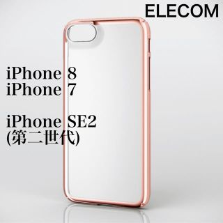 エレコム(ELECOM)のエレコム iPhone8/7/SE2 ケース カバー サイドメッキローズゴールド(iPhoneケース)