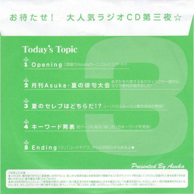 非売品ラジオCD 月刊Asukaステーション3 チケットのイベント(声優/アニメ)の商品写真