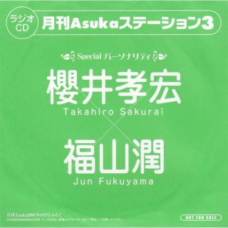 非売品ラジオCD 月刊Asukaステーション3(声優/アニメ)