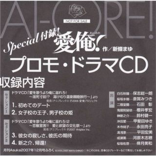非売品ドラマCD　月刊 Asuka付録 愛俺！ プロモ・ドラマCD
