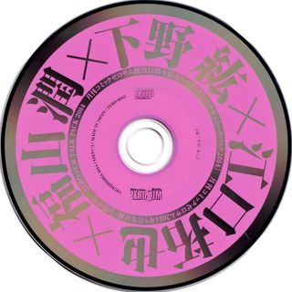 特典CD　月刊コミックゼロサム創刊12周年記念トークCD(朗読)
