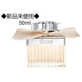 クロエ(Chloe)のChloe クロエ オードパルファム 香水 50ml 新品(香水(女性用))