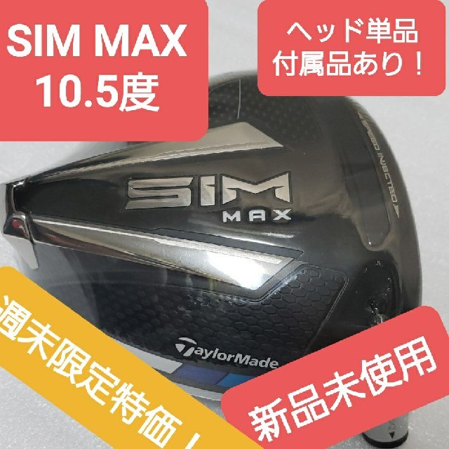 【週末限定特価】テーラーメイドSIM MAXドライバー　ヘッド単品
