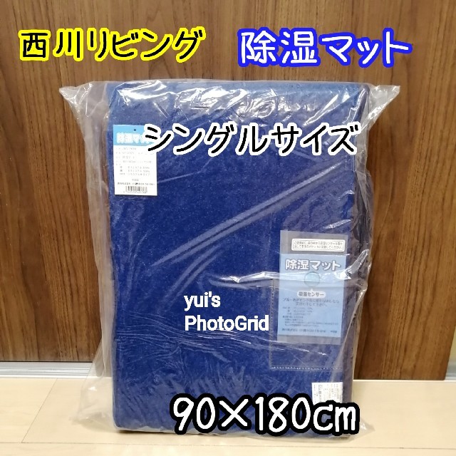 西川(ニシカワ)の【西川リビング】除湿マット　シングルサイズ　吸湿センサー付き インテリア/住まい/日用品の寝具(シーツ/カバー)の商品写真