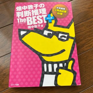 畑中敦子の判断推理ザ・ベストプラス 大卒程度公務員試験対策(資格/検定)