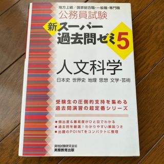 公務員試験新スーパー過去問ゼミ５　人文科学 地方上級／国家総合職・一般職・専門職(資格/検定)