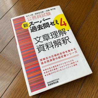 新ス－パ－過去問ゼミ 地方上級／国家総合職・一般職・専門職 ４　文章理解・資料解(資格/検定)