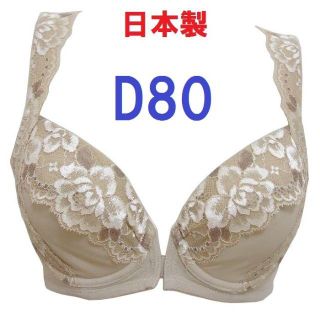 Ｄ80・ベージュ（２着セット）●背筋すっきりフロントホックブラジャー●《日本製》(ブラ)