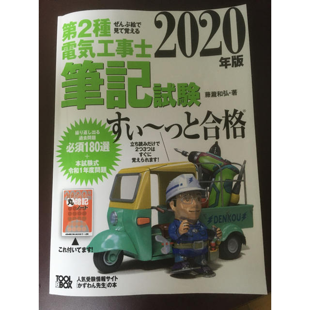 ぜんぶ絵で見て覚える第２種電気工事士筆記試験すい～っと合格 ２０２０年版 エンタメ/ホビーの本(科学/技術)の商品写真