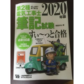 ぜんぶ絵で見て覚える第２種電気工事士筆記試験すい～っと合格 ２０２０年版(科学/技術)