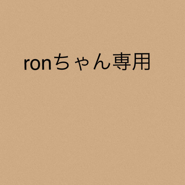 ronちゃん専用★3点