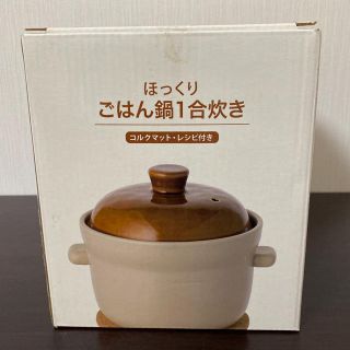 ほっくりごはん鍋1合炊き(鍋/フライパン)