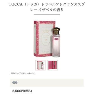 トッカ(TOCCA)のTOCCA イザベル(香水(女性用))