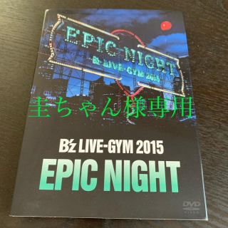 B’z　LIVE-GYM2015-EPIC NIGHT- DVD(ミュージック)