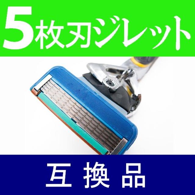 ジレット フュージョン／5枚刃／8個セット（8個入り）／ブルー緑 系／互換品 コスメ/美容のシェービング(その他)の商品写真