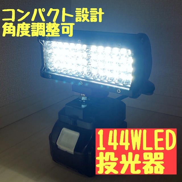 LED144W 投光器 充電式 集魚灯 夜釣り アウトドア マキタ - 工具