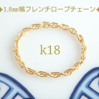 SeeA様専用　k18リング　フレンチロープチェーンリング　18金 18k(リング)