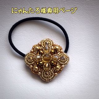 にゃんたろ様専用ページ(ヘアアクセサリー)