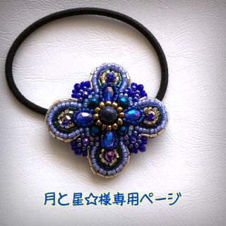 月と星☆様専用ページ(ヘアアクセサリー)