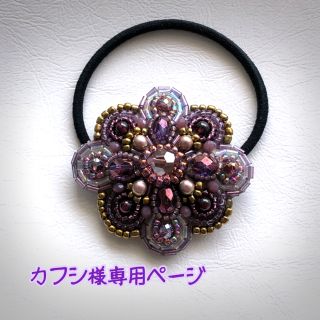 カフシ様専用ページ(ヘアアクセサリー)