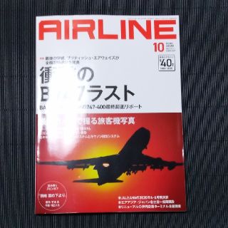 月刊エアライン　2020年10月号(アート/エンタメ/ホビー)